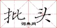 黄华生批头楷书怎么写