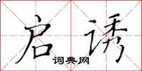 黄华生启诱楷书怎么写