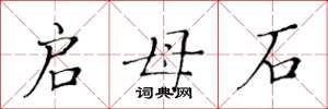 黄华生启母石楷书怎么写