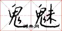 钱沛云鬼魅行书怎么写