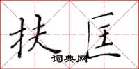 黄华生扶匡楷书怎么写