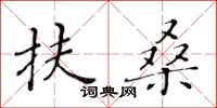 黄华生扶桑楷书怎么写