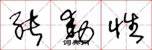 王冬龄能动性草书怎么写