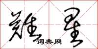 王冬龄难星草书怎么写