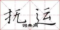 黄华生抚运楷书怎么写
