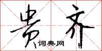 钱沛云贵齐行书怎么写