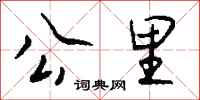 钱沛云公里行书怎么写