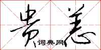 钱沛云贵恙行书怎么写