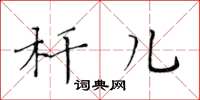 黄华生杆儿楷书怎么写