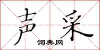 黄华生声采楷书怎么写