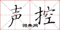 黄华生声控楷书怎么写