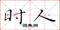 黄华生时人楷书怎么写