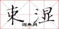 黄华生束湿楷书怎么写