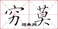 黄华生穷莫楷书怎么写
