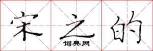 黄华生宋之的楷书怎么写