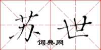 黄华生苏世楷书怎么写