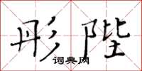黄华生彤陛楷书怎么写