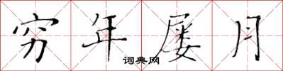 黄华生穷年屡月楷书怎么写