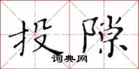 黄华生投隙楷书怎么写