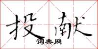 黄华生投献楷书怎么写
