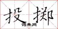 黄华生投掷楷书怎么写