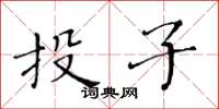 黄华生投子楷书怎么写