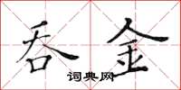 黄华生吞金楷书怎么写