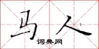 黄华生马人楷书怎么写