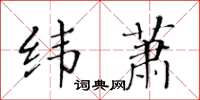 黄华生纬萧楷书怎么写