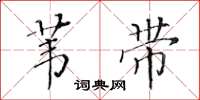 黄华生苇带楷书怎么写