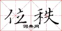 黄华生位秩楷书怎么写