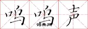 黄华生呜呜声楷书怎么写