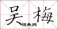 黄华生吴梅楷书怎么写