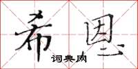 黄华生希恩楷书怎么写