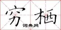 黄华生穷栖楷书怎么写
