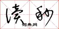 王冬龄读秒草书怎么写