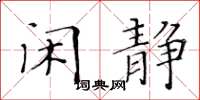 黄华生闲静楷书怎么写