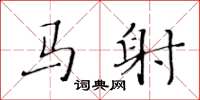 黄华生马射楷书怎么写