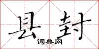 黄华生县封楷书怎么写