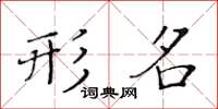 黄华生形名楷书怎么写