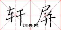 黄华生轩屏楷书怎么写