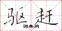 黄华生驱赶楷书怎么写