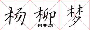 黄华生杨柳梦楷书怎么写