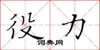 黄华生役力楷书怎么写