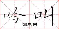 黄华生吟叫楷书怎么写