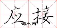 黄华生应接楷书怎么写