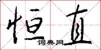 钱沛云恒直行书怎么写