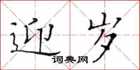 黄华生迎岁楷书怎么写