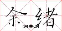 黄华生余绪楷书怎么写