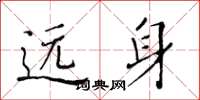 黄华生远身楷书怎么写